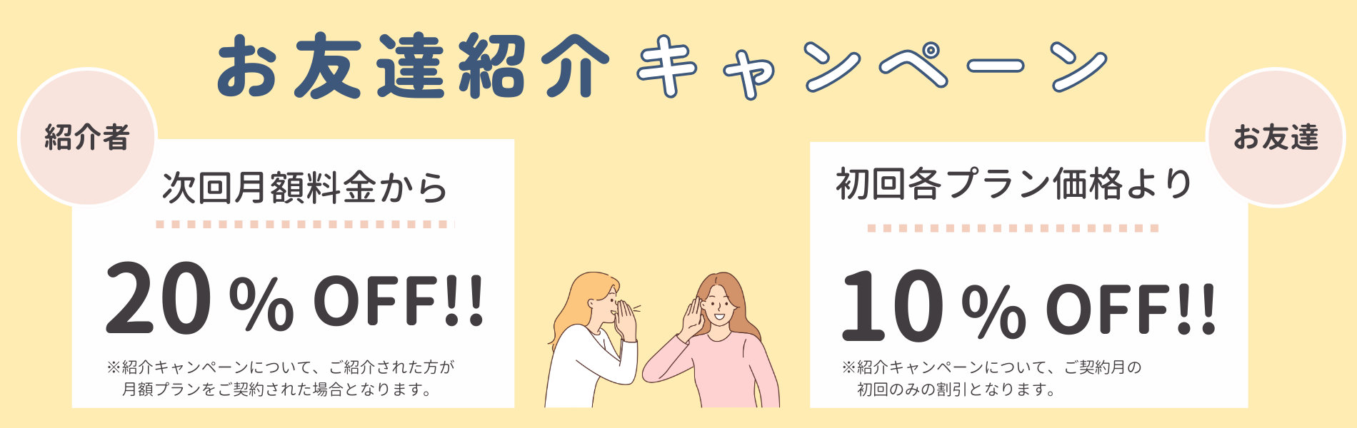 お友達紹介キャンペーン