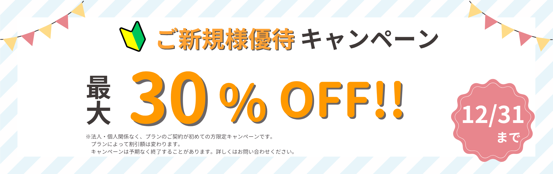 ご新規様優待キャンペーン 12/31まで